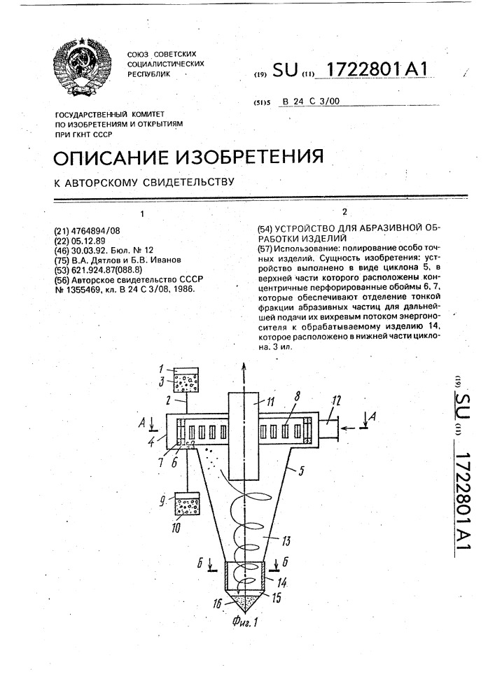 Устройство для абразивной обработки изделий (патент 1722801)