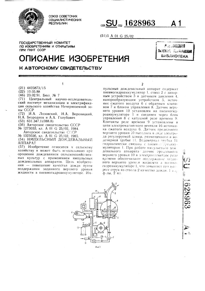 Импульсный дождевальный аппарат (патент 1628963)