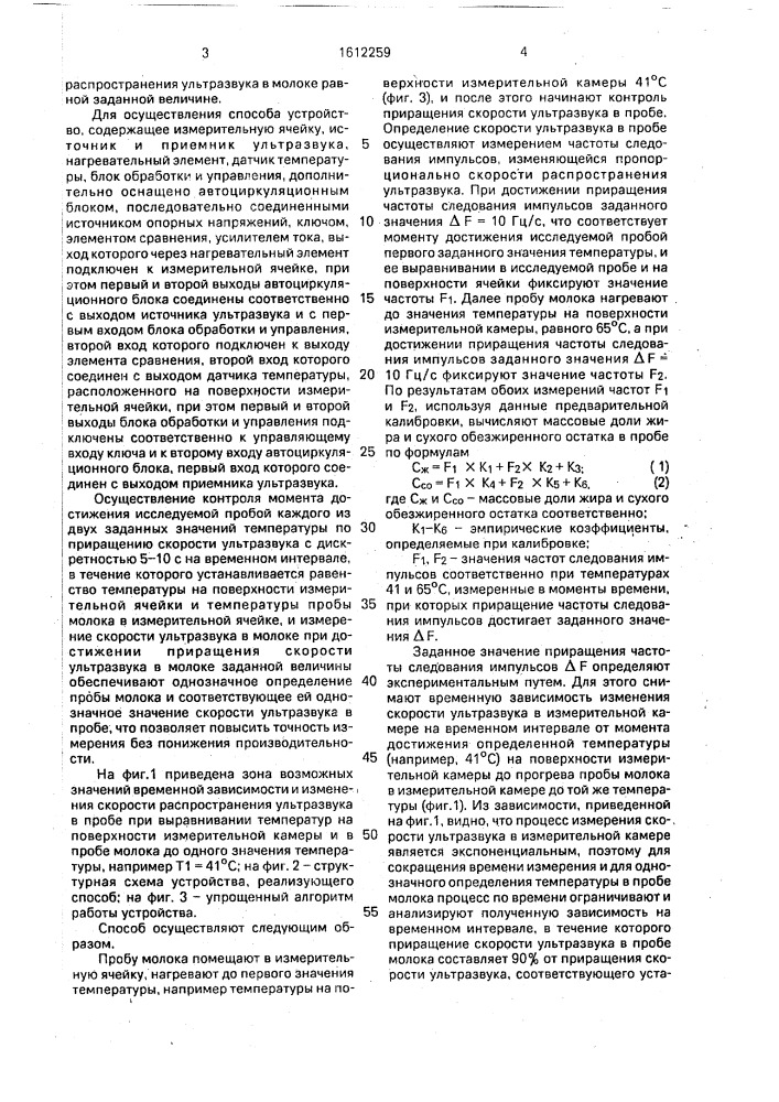 Способ определения массовой доли жира и сухого обезжиренного остатка в молоке и устройство для его осуществления (патент 1612259)