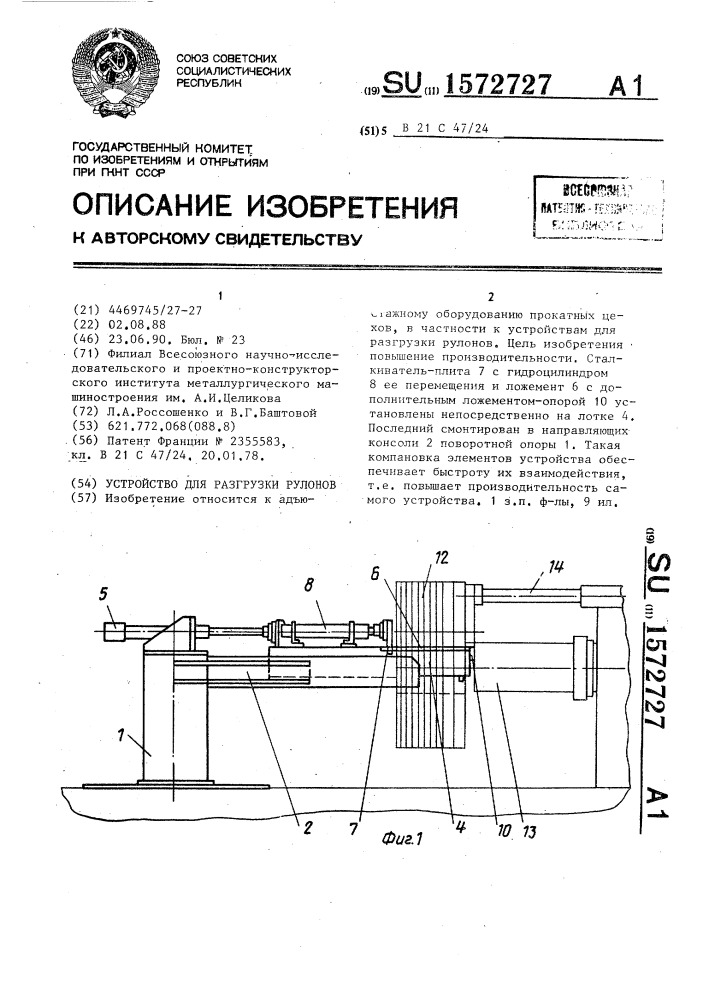 Устройство для разгрузки рулонов (патент 1572727)