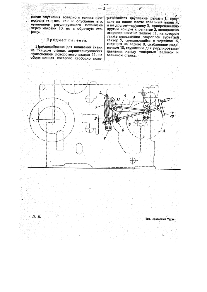 Приспособление для навивания ткани на ткацком станке (патент 21049)