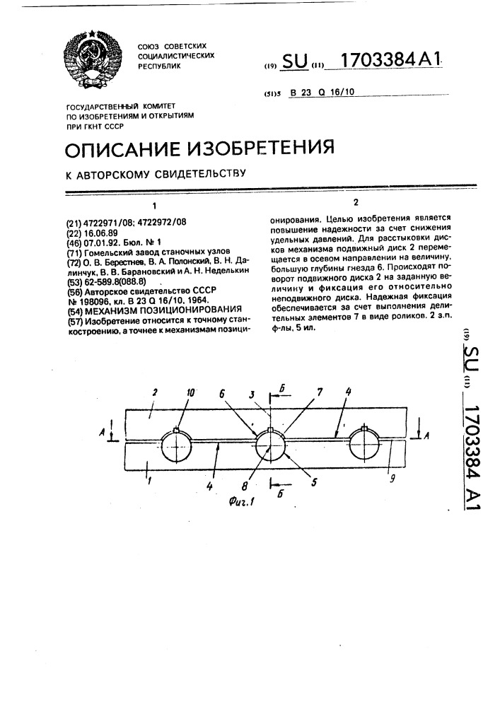 Механизм позиционирования (патент 1703384)