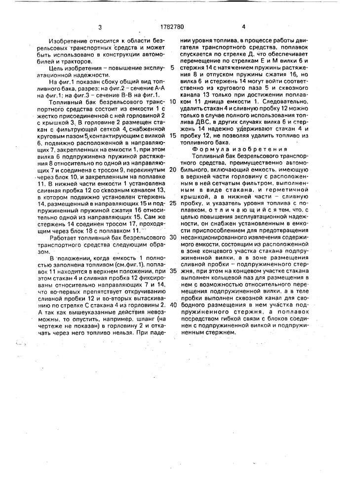Топливный бак безрельсового транспортного средства (патент 1782780)