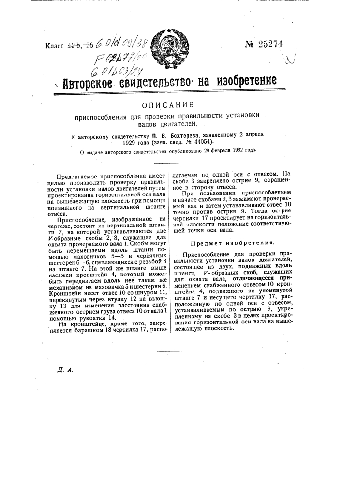 Приспособление для проверки правильности установки валов двигателей (патент 25274)