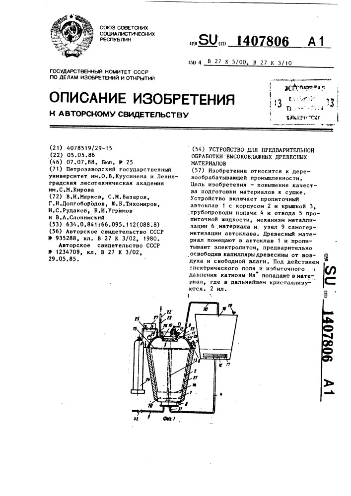 Устройство для предварительной обработки высоковлажных древесных материалов (патент 1407806)