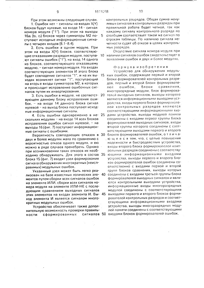 Устройство для обнаружения модульных ошибок (патент 1674268)
