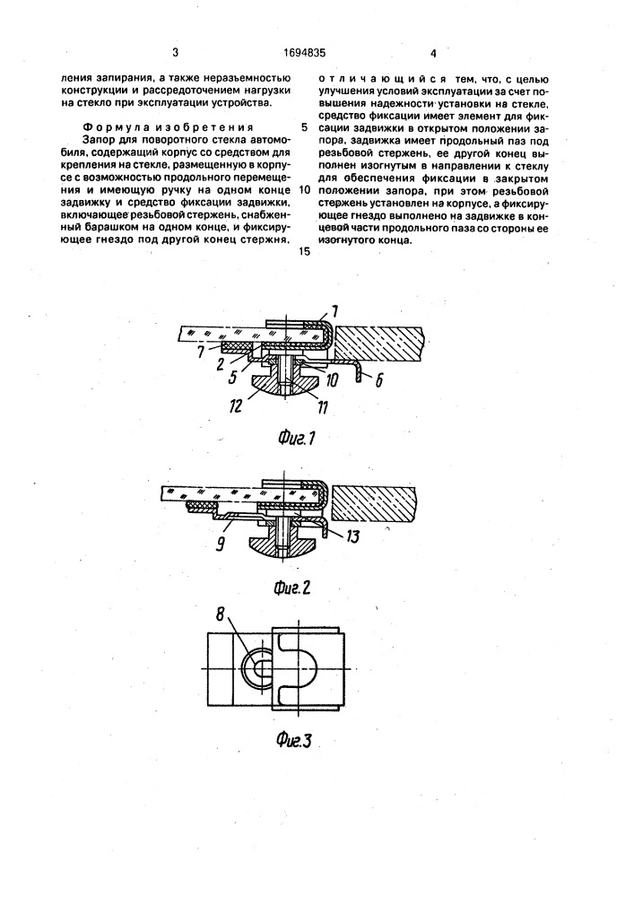 Запор для поворотного стекла автомобиля (патент 1694835)
