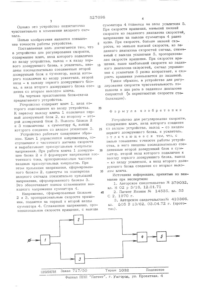 Устройство для регулирования скорости (патент 527698)