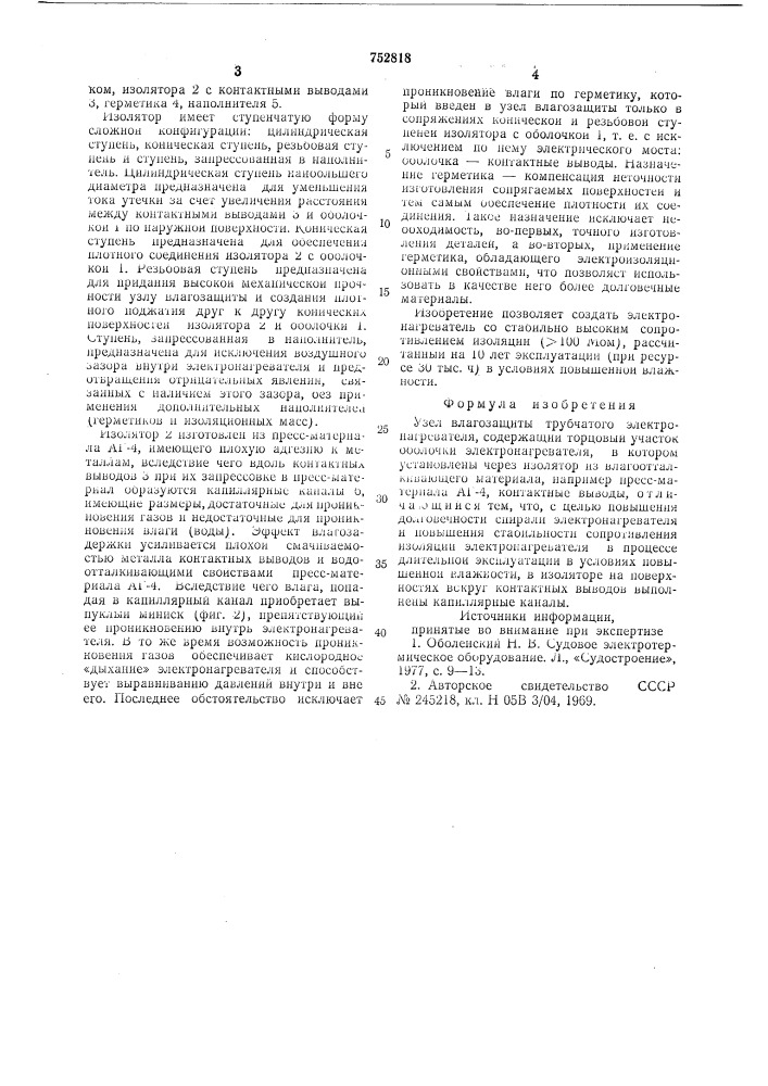Узел влагозащиты трубчатого электронагревателя (патент 752818)