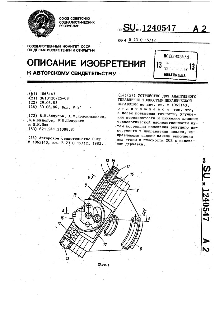 Устройство для адаптивного управления точностью механической обработки (патент 1240547)