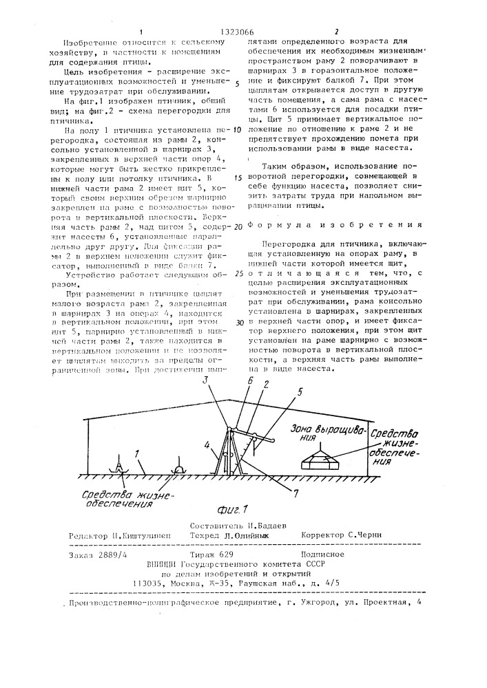 Перегородка для птичника (патент 1323066)