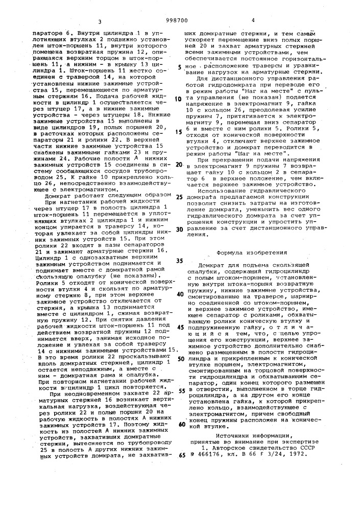 Домкрат для подъема скользящей опалубки (патент 998700)