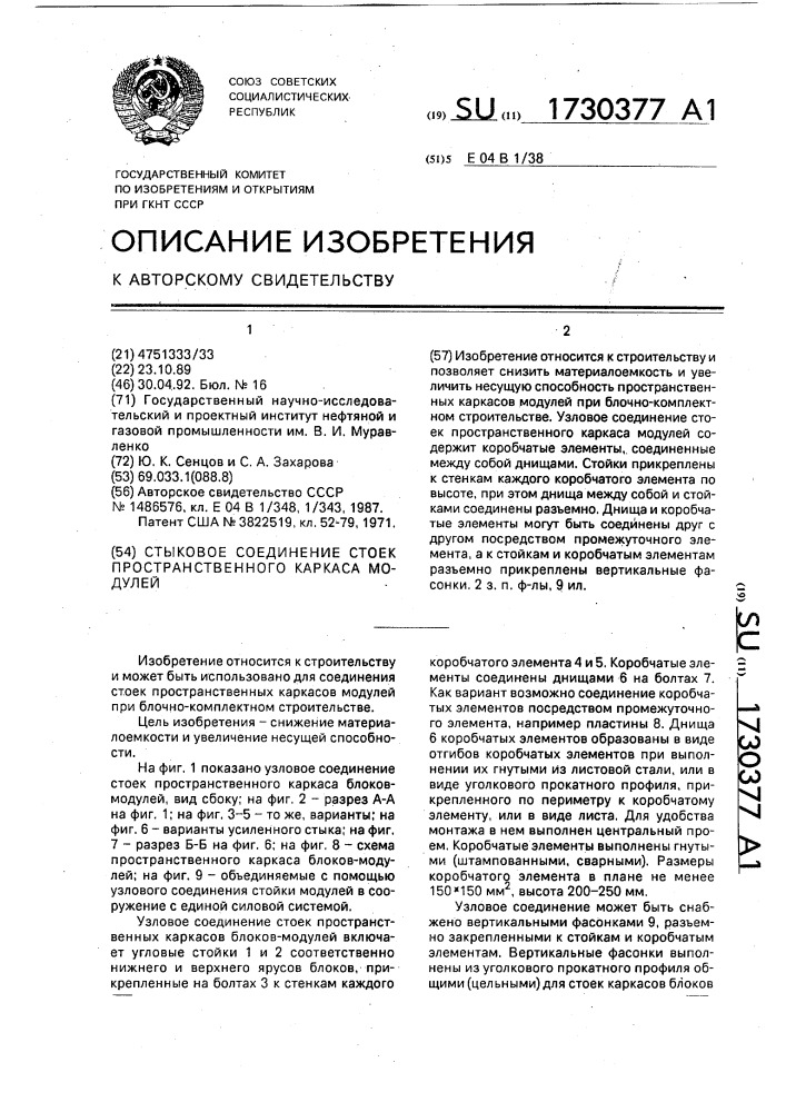 Стыковое соединение стоек пространственного каркаса модулей (патент 1730377)