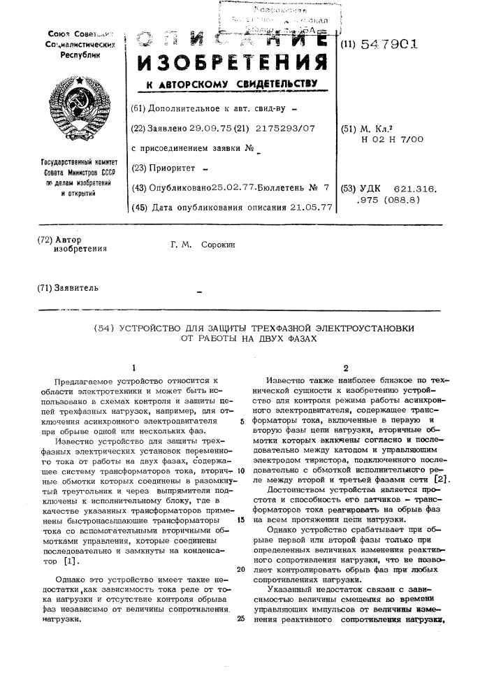 Устройство для защиты трехфазной электроустановки от работы на двух фазах (патент 547901)