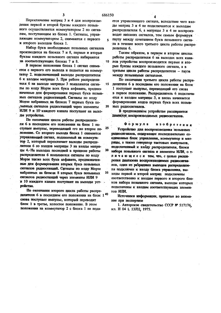 Устройство для воспроизведения позывных радиосигналов (патент 686150)
