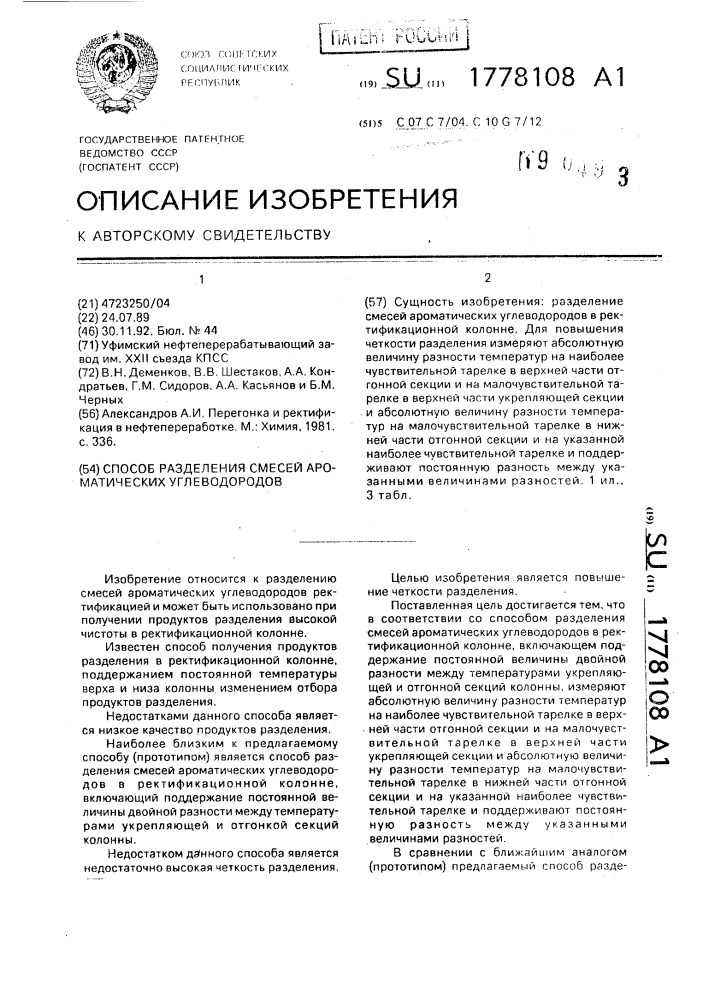 Способ разделения смесей ароматических углеводородов (патент 1778108)