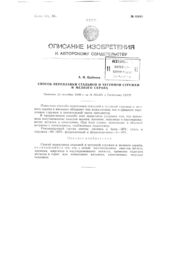 Способ переплавки стальной и чугунной стружки и мелкого скрапа (патент 86841)