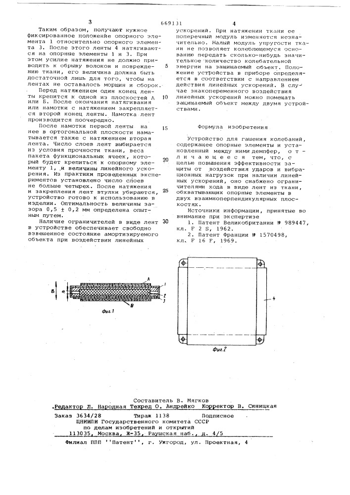 Устройство для гашения колебаний (патент 669131)