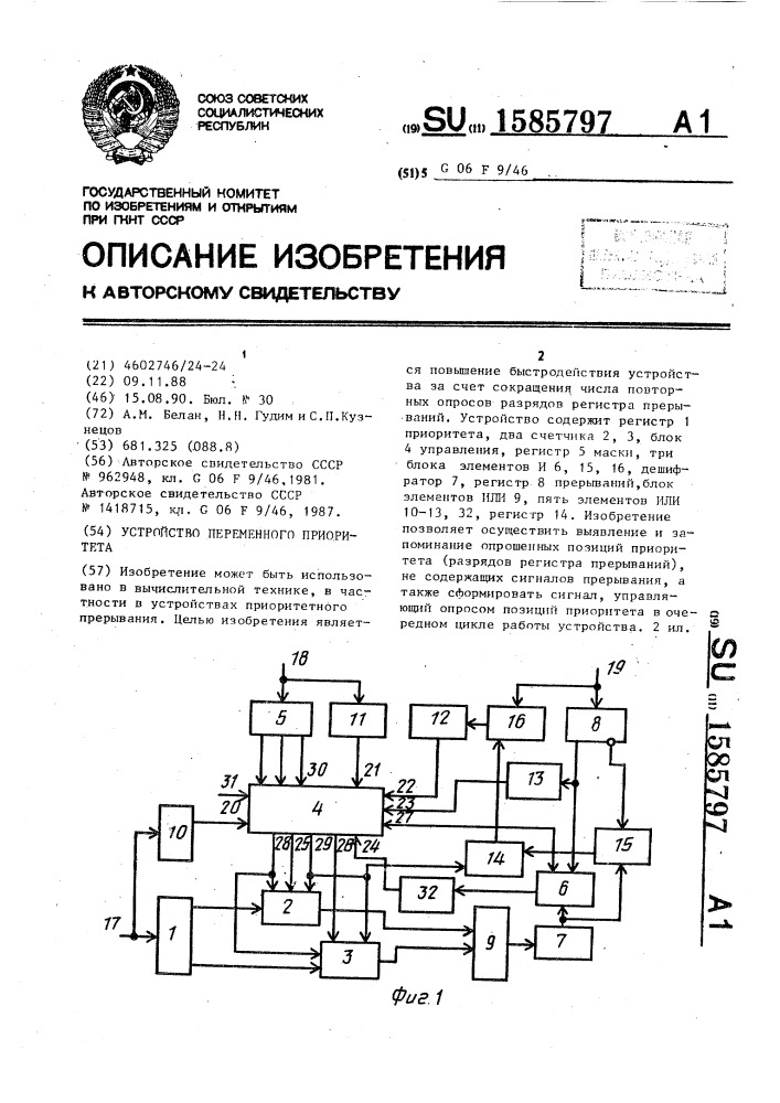 Устройство переменного приоритета (патент 1585797)