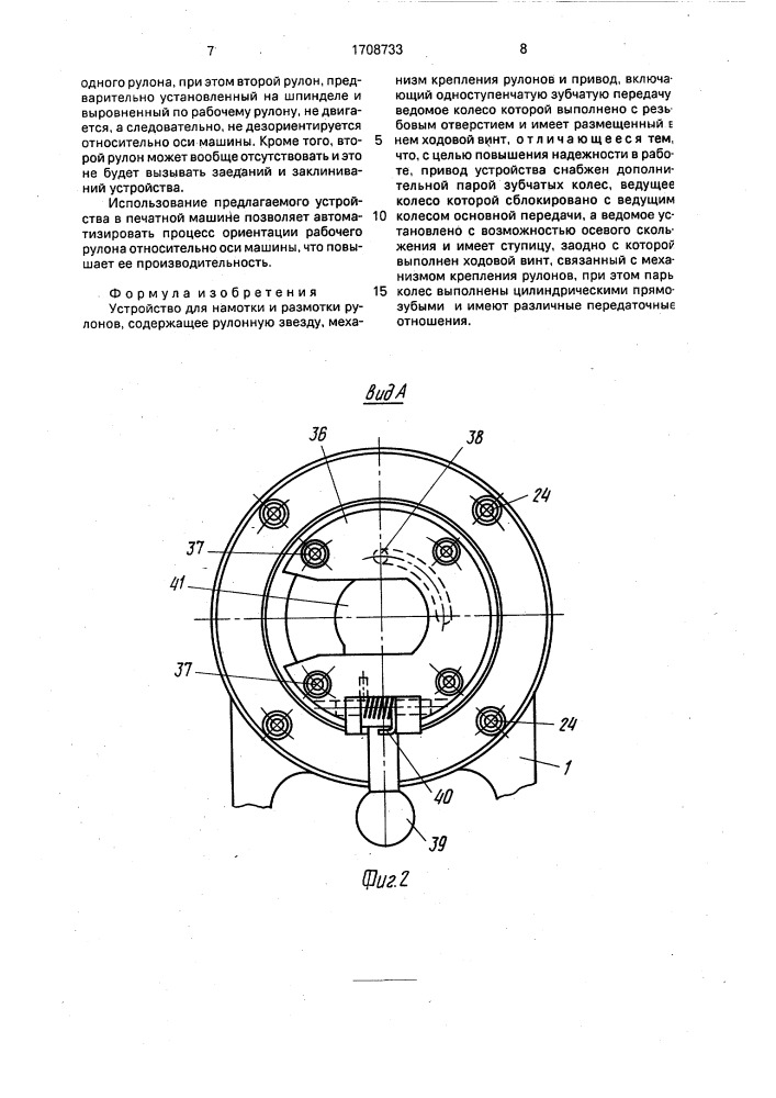 Устройство для намотки и размотки рулонов (патент 1708733)