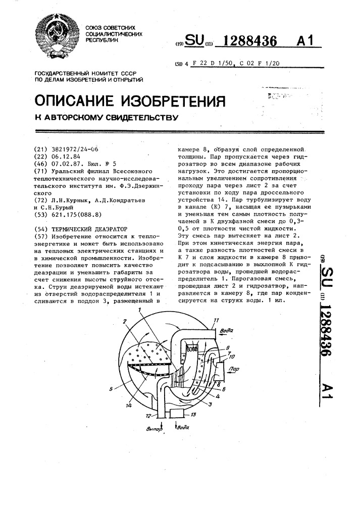 Термический деаэратор (патент 1288436)