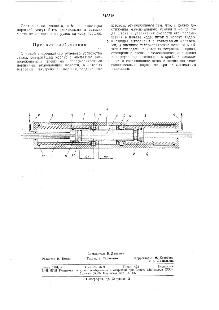 Силовой гидроцилиндр рулевого устройства судна (патент 318512)