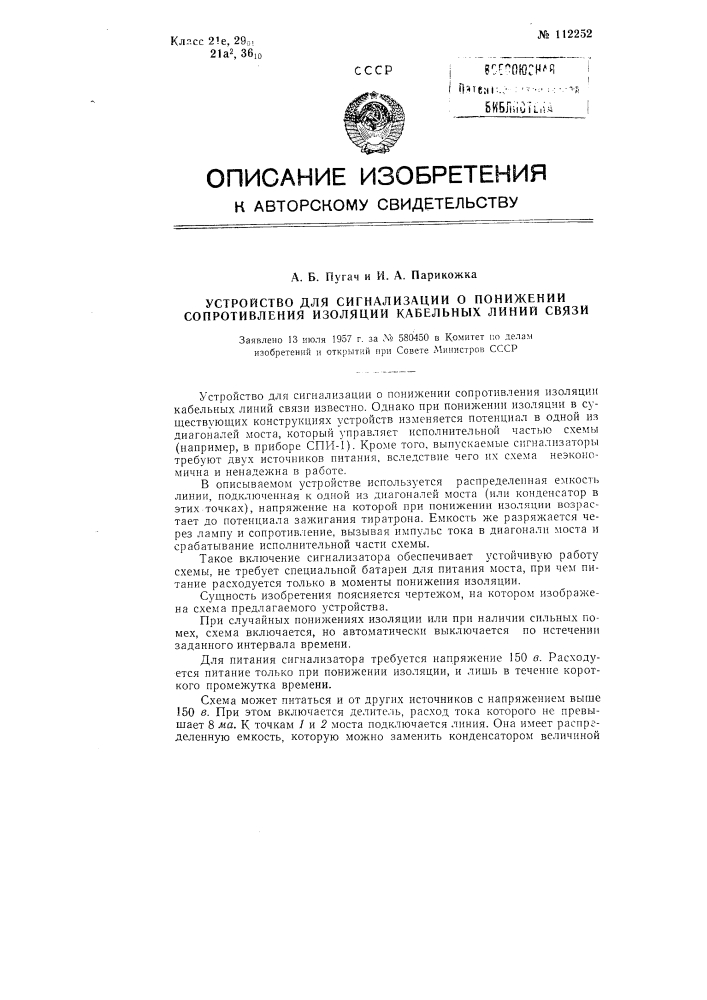 Устройство для сигнализации о понижении сопротивления изоляции кабельных линий связи (патент 112252)