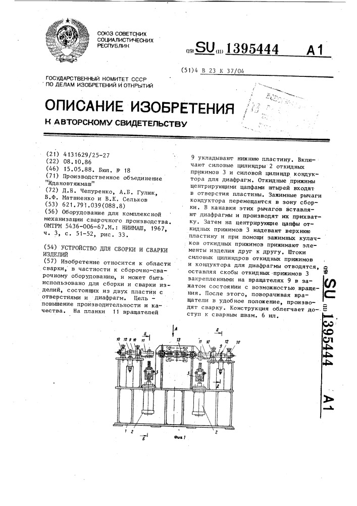 Устройство для сборки и сварки изделий (патент 1395444)