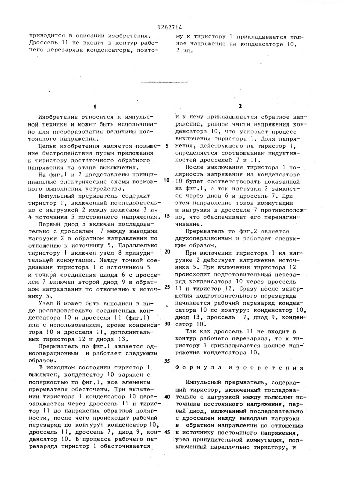 Импульсный прерыватель (патент 1262714)
