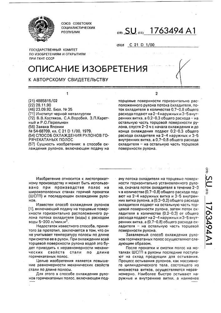 Способ охлаждения рулонов горячекатаных полос (патент 1763494)