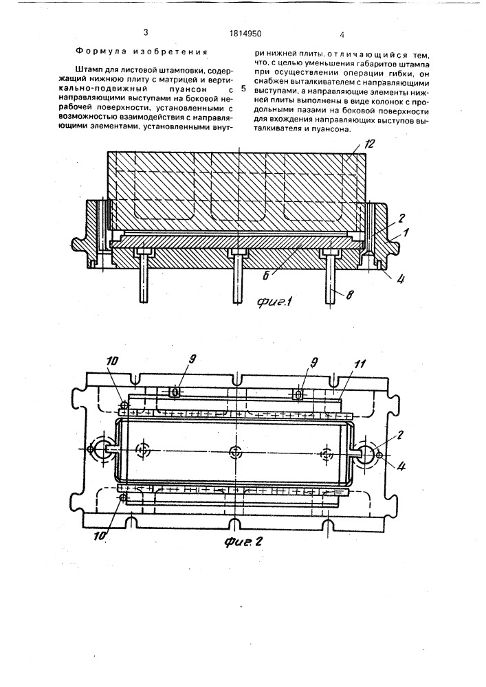 Штамп для листовой штамповки (патент 1814950)