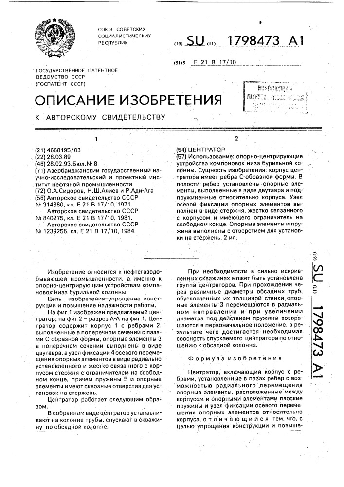 Центратор (патент 1798473)