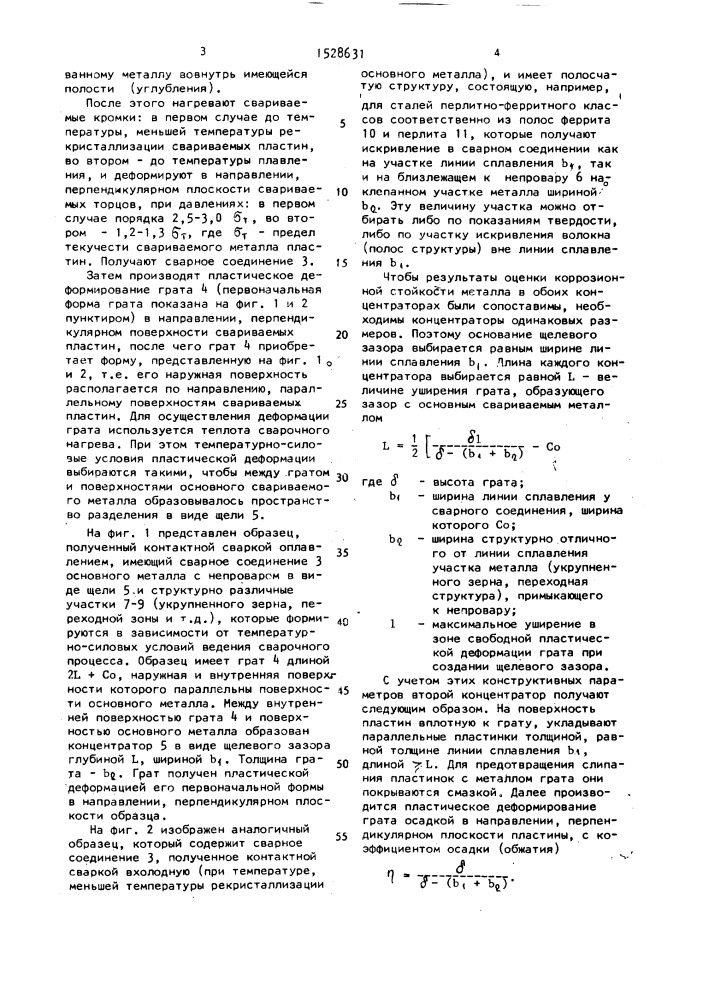 Способ изготовления сварного образца для коррозионных испытаний (патент 1528631)