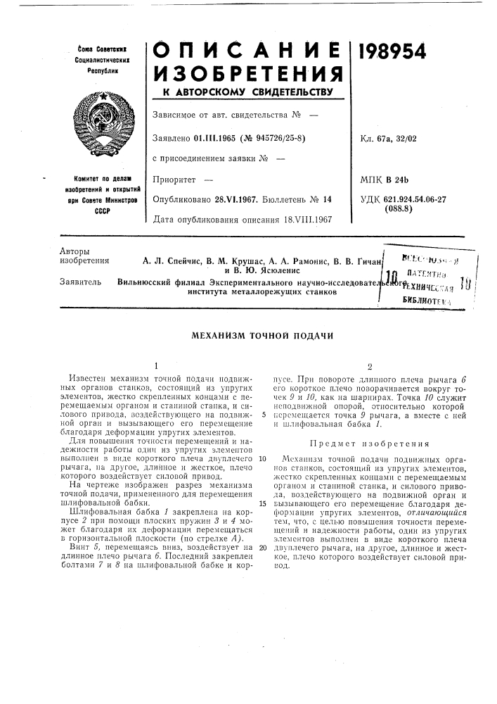 Механизм точной подачи (патент 198954)