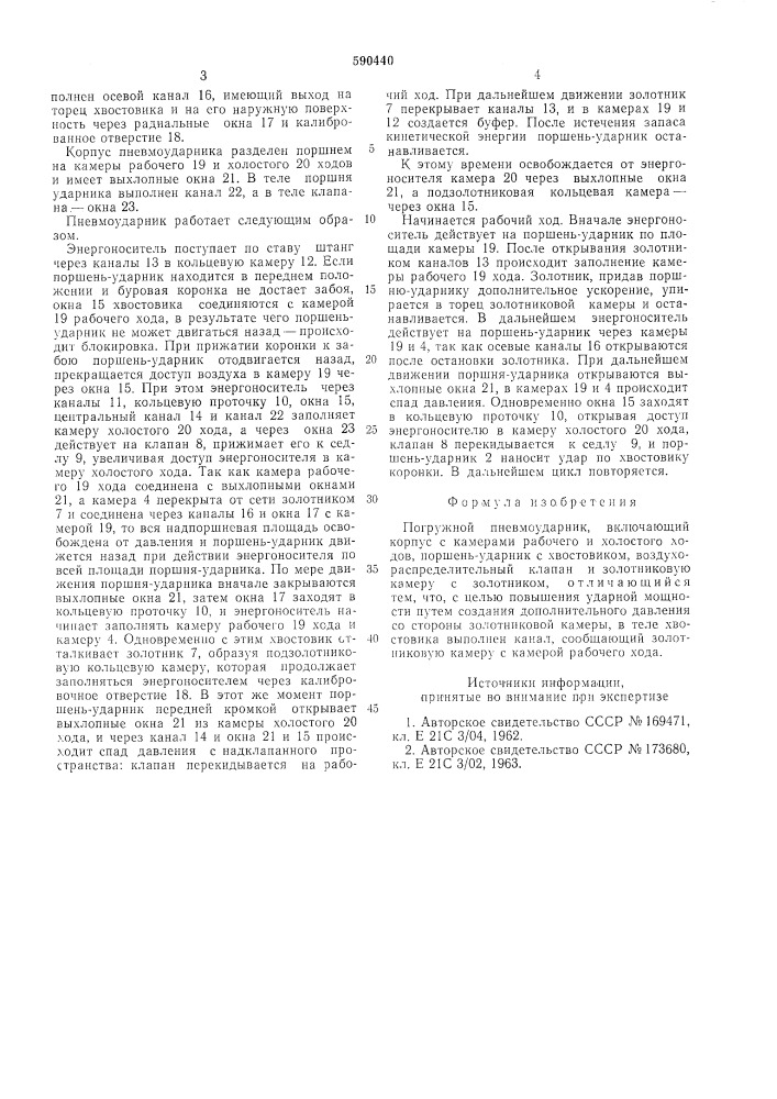 Погружной пневмоударник (патент 590440)