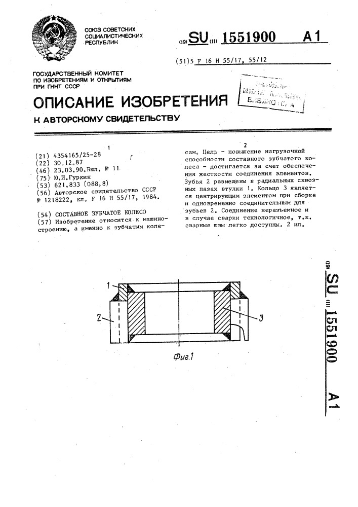 Составное зубчатое колесо (патент 1551900)