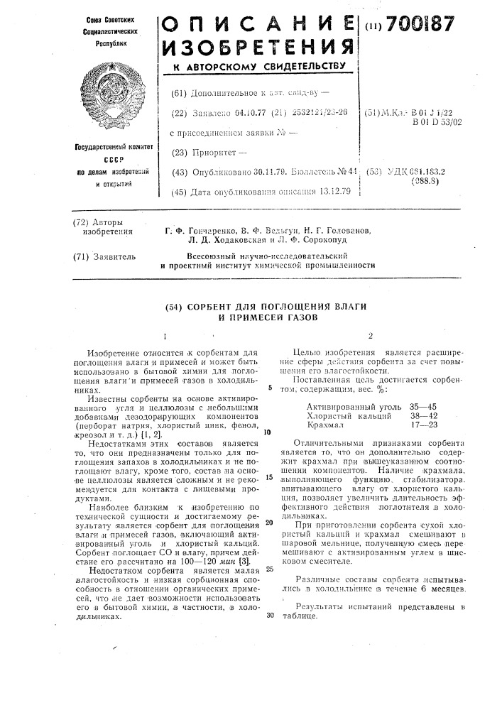 Сорбент для поглощения влаги и примесей газов (патент 700187)