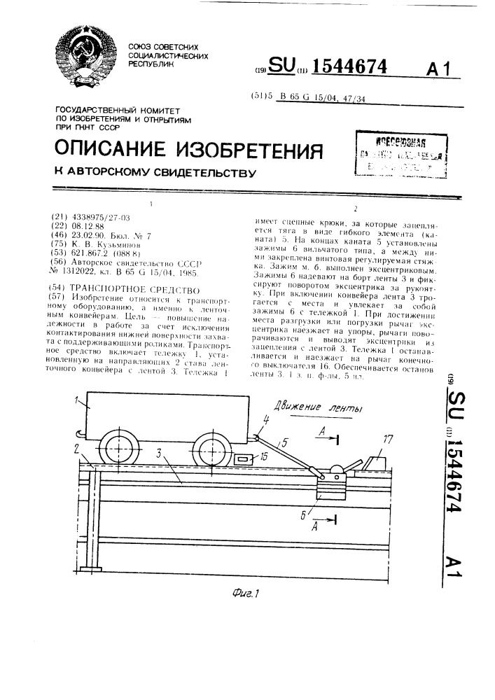 Транспортное средство (патент 1544674)
