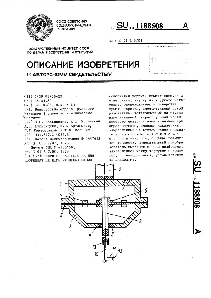 Измерительная головка для координатных измерительных машин (патент 1188508)