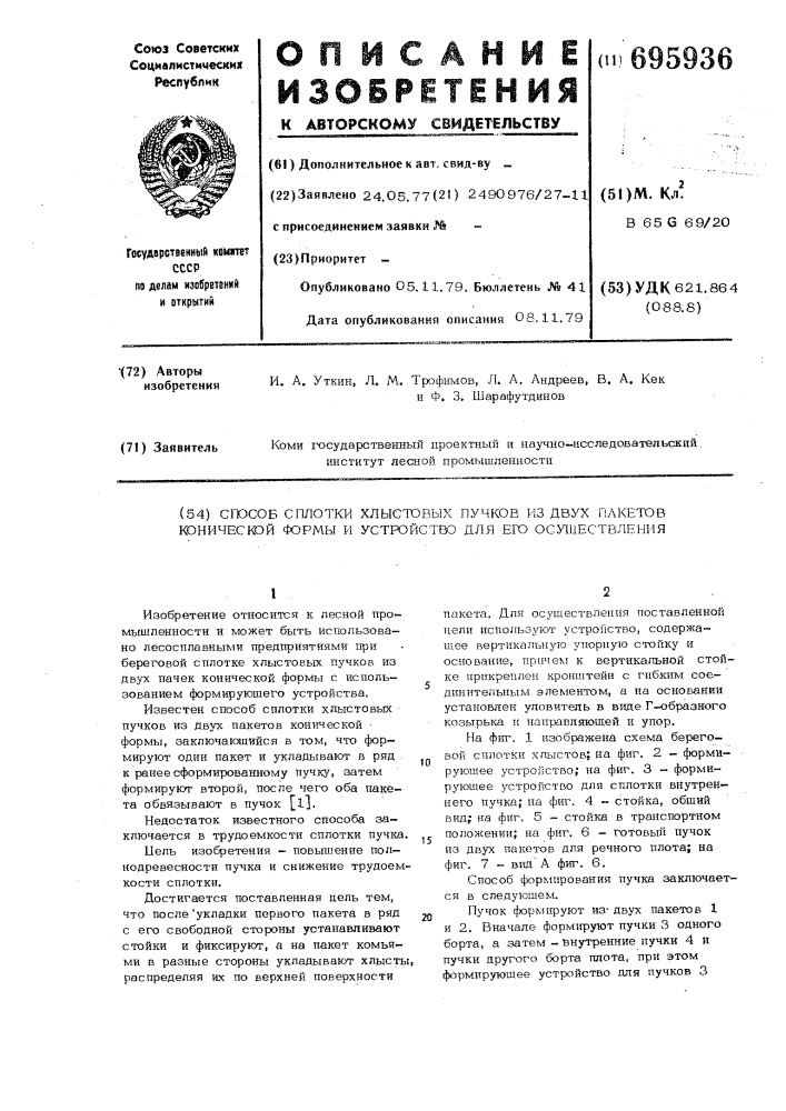 Способ сплотки хлыстовых пучков из двух пакетов конической формы и устройство для его осуществления (патент 695936)