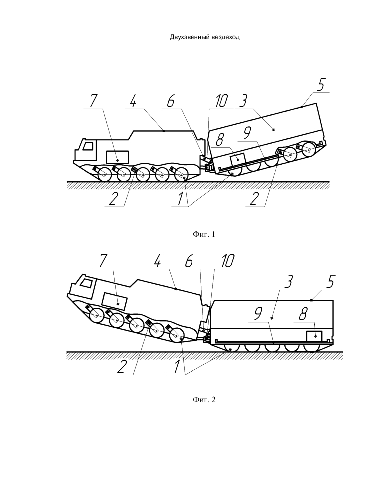 Двухзвенный вездеход (патент 2618615)