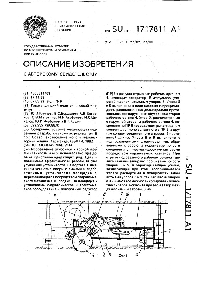 Выемочная машина (патент 1717811)