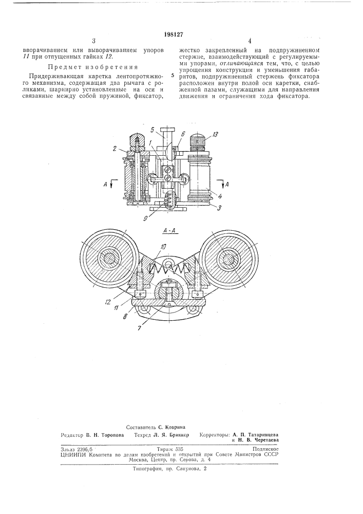 Придерживающая каретка лентопротяжногомеханизма (патент 198127)