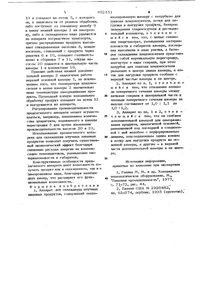 Аппарат для охлаждения штучных пищевых продуктов (патент 892151)