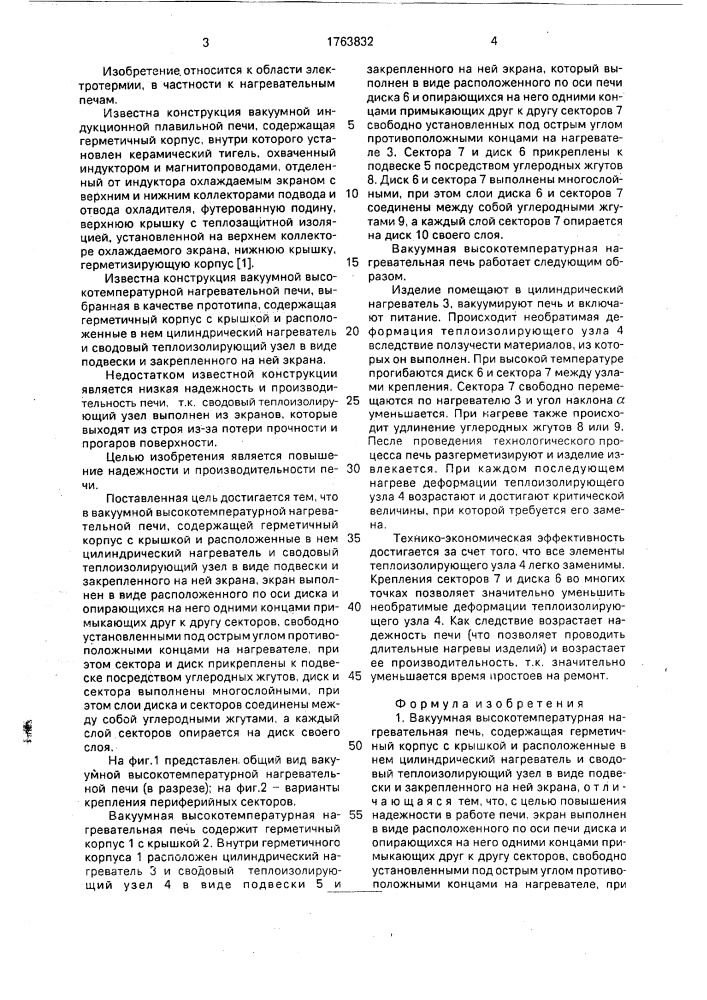 Вакуумная высокотемпературная нагревательная печь (патент 1763832)