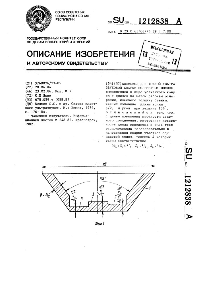 Волновод для шовной ультразвуковой сварки полимерных пленок (патент 1212838)