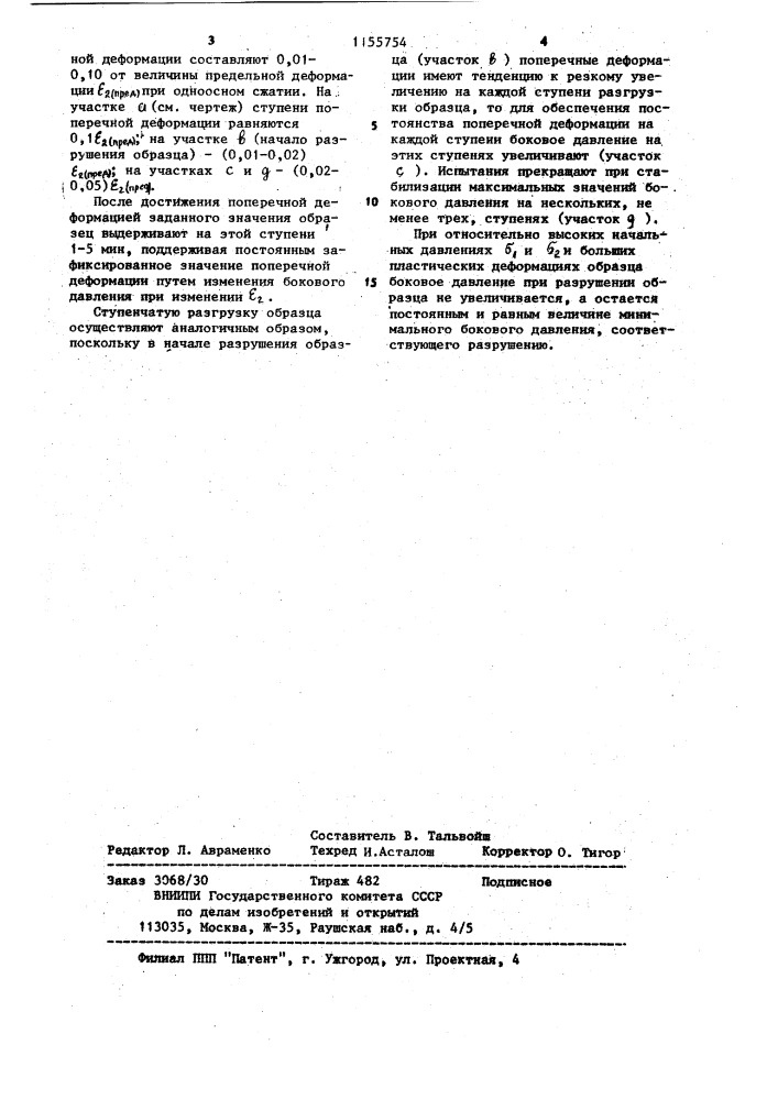 Способ определения показателей сопротивления и деформируемости горных пород (патент 1155754)