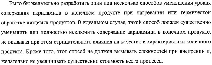 Способ уменьшения образования акриламида в термически обработанных пищевых продуктах (патент 2326548)