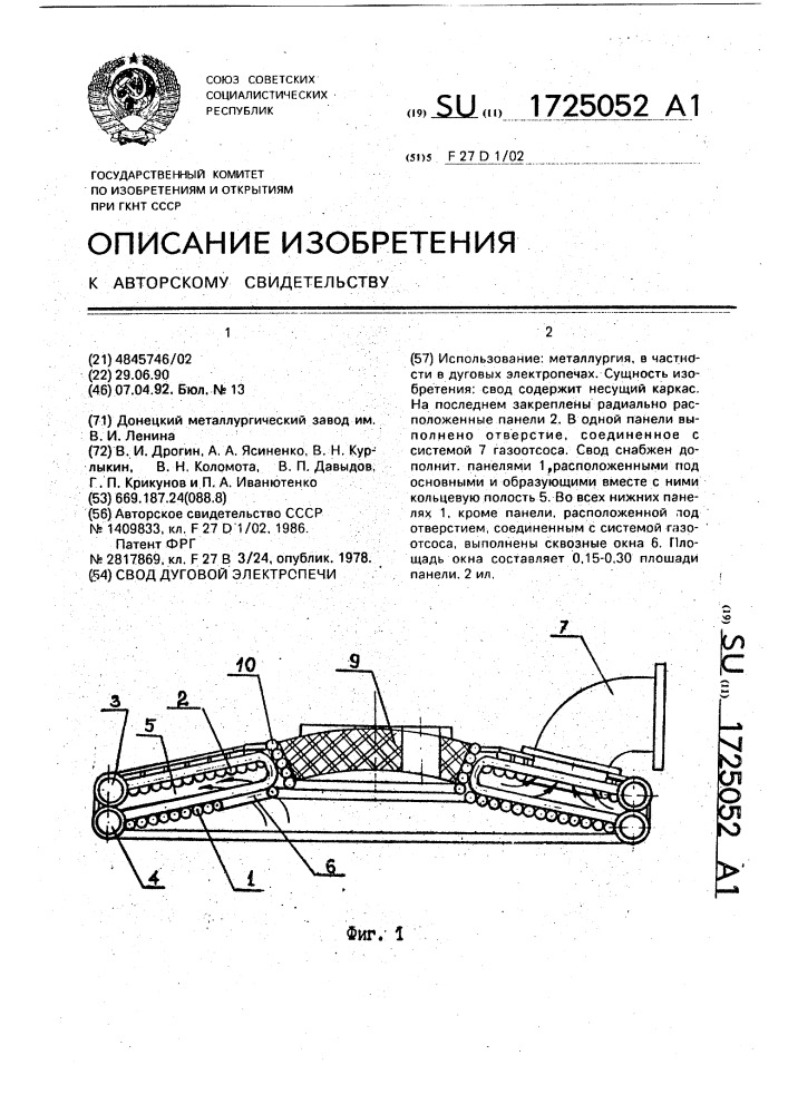 Свод дуговой электропечи (патент 1725052)