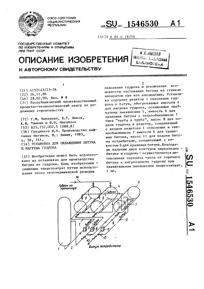 Установка для охлаждения битума и нагрева гудрона (патент 1546530)